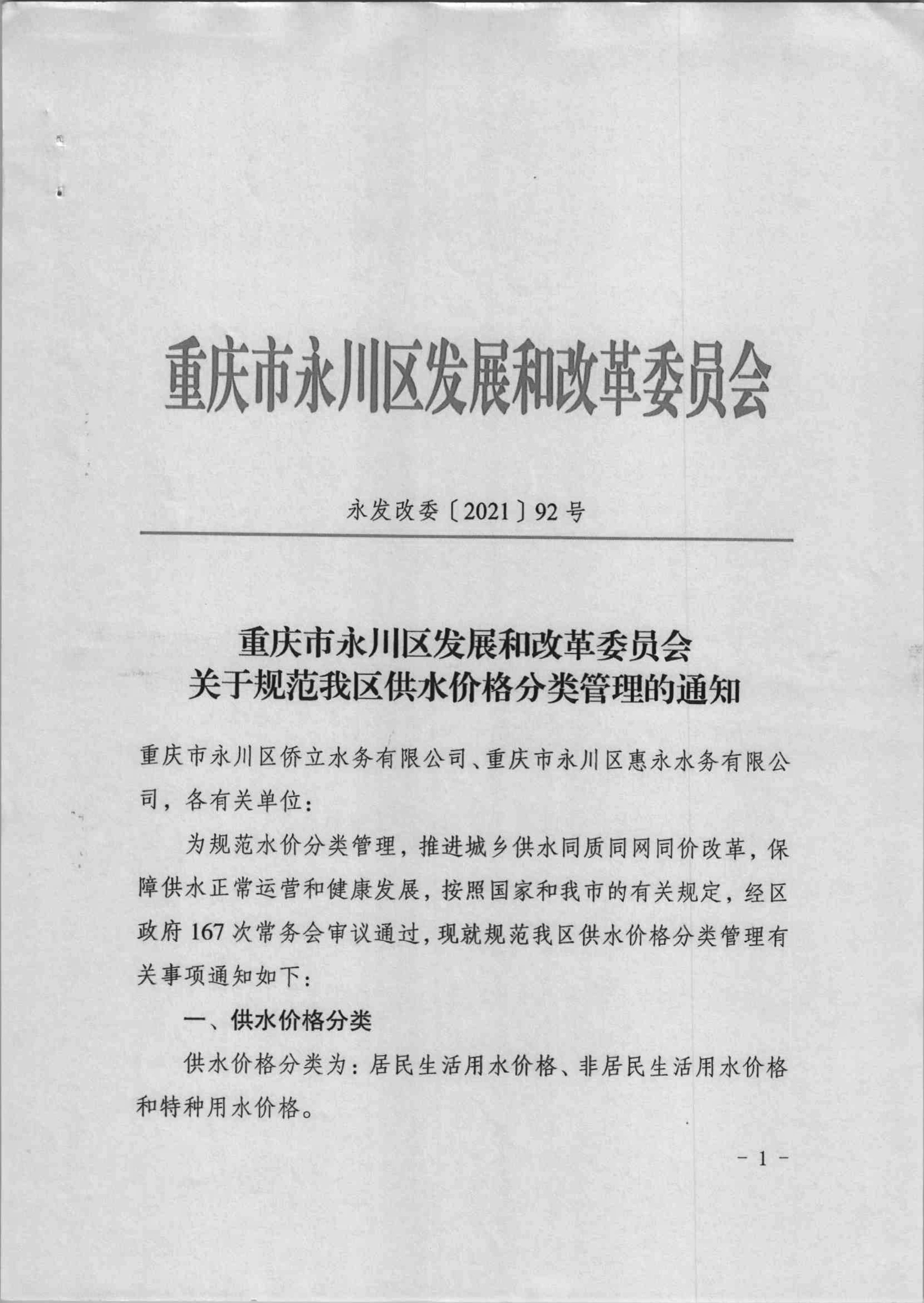 永發改委[2021]92號重慶市永川區發展和改革委員會關于規范我區供水價格分類管理的通知-1.jpg
