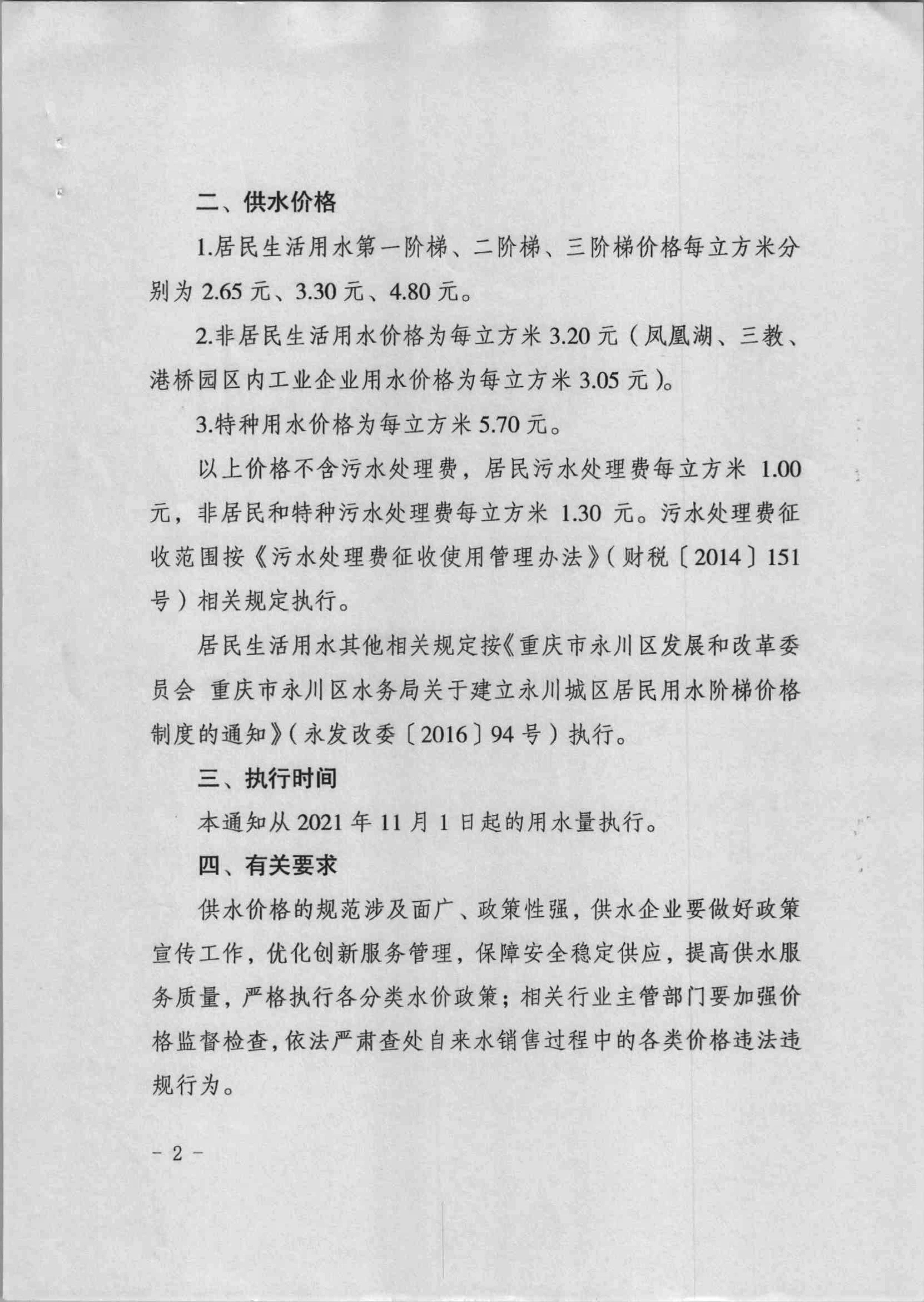 永發改委[2021]92號重慶市永川區發展和改革委員會關于規范我區供水價格分類管理的通知-2.jpg