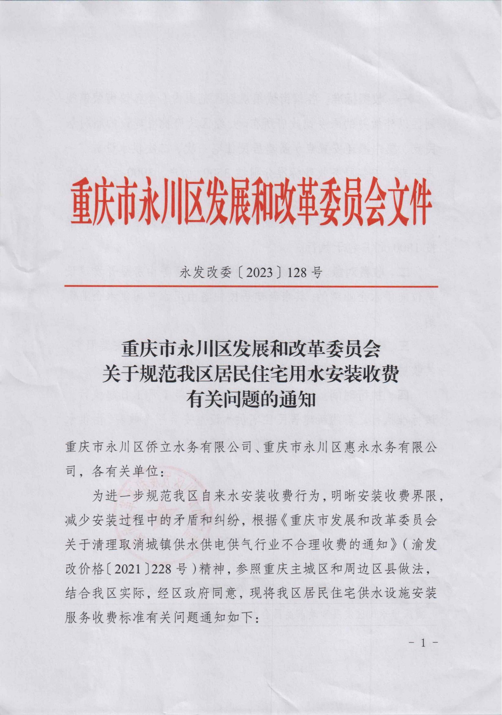 重慶市永川區發展和改革委員會關于規范我區居民住宅用水安裝收費有關問題的通知（永發改委[2023]128號）_00.jpg