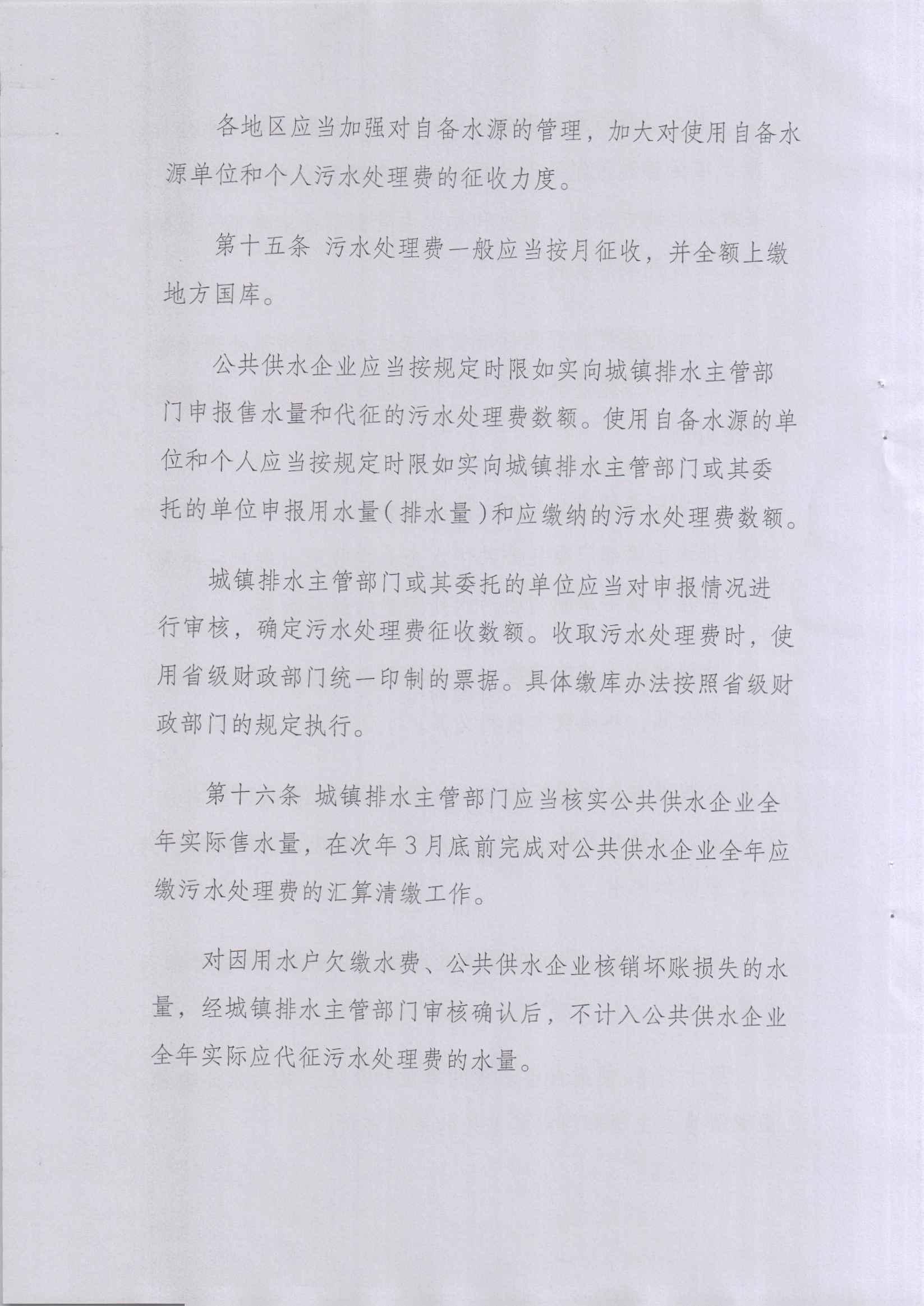 關于印發《污水處理費征收使用管理辦法》的通知（財稅[2014]151號）_05.jpg