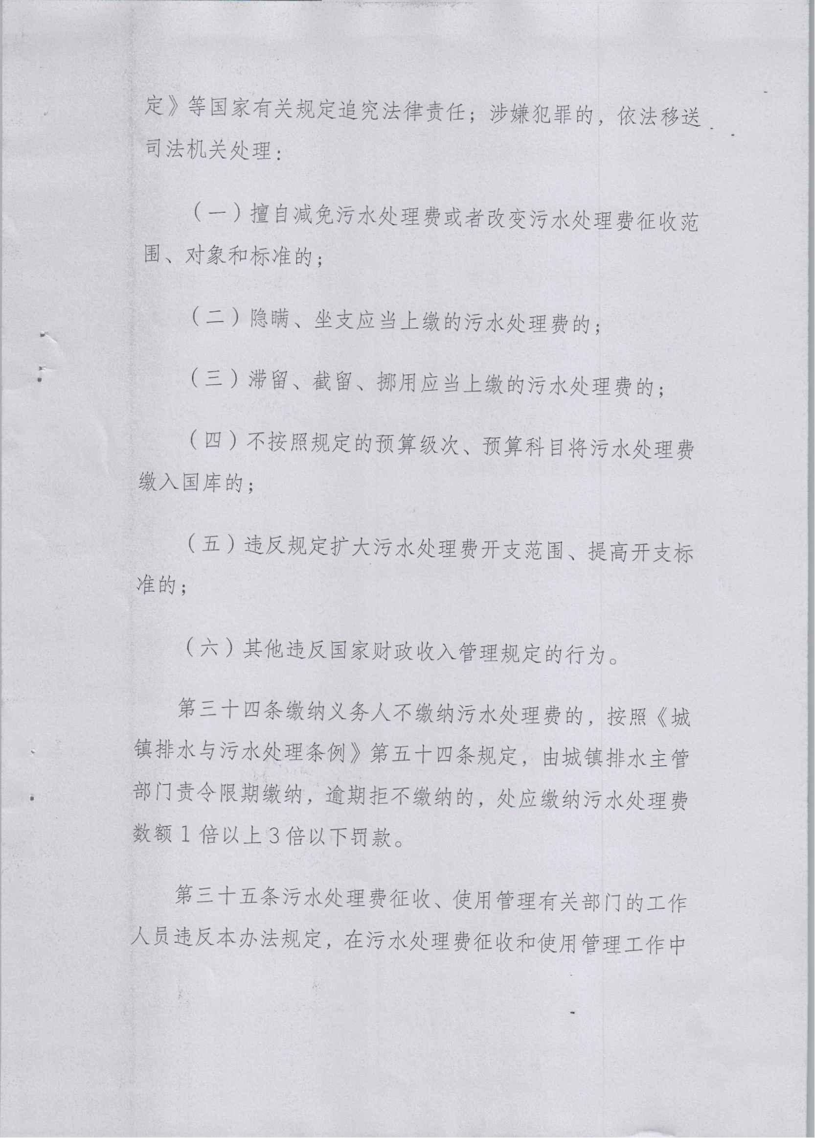 關于印發《污水處理費征收使用管理辦法》的通知（財稅[2014]151號）_10.jpg