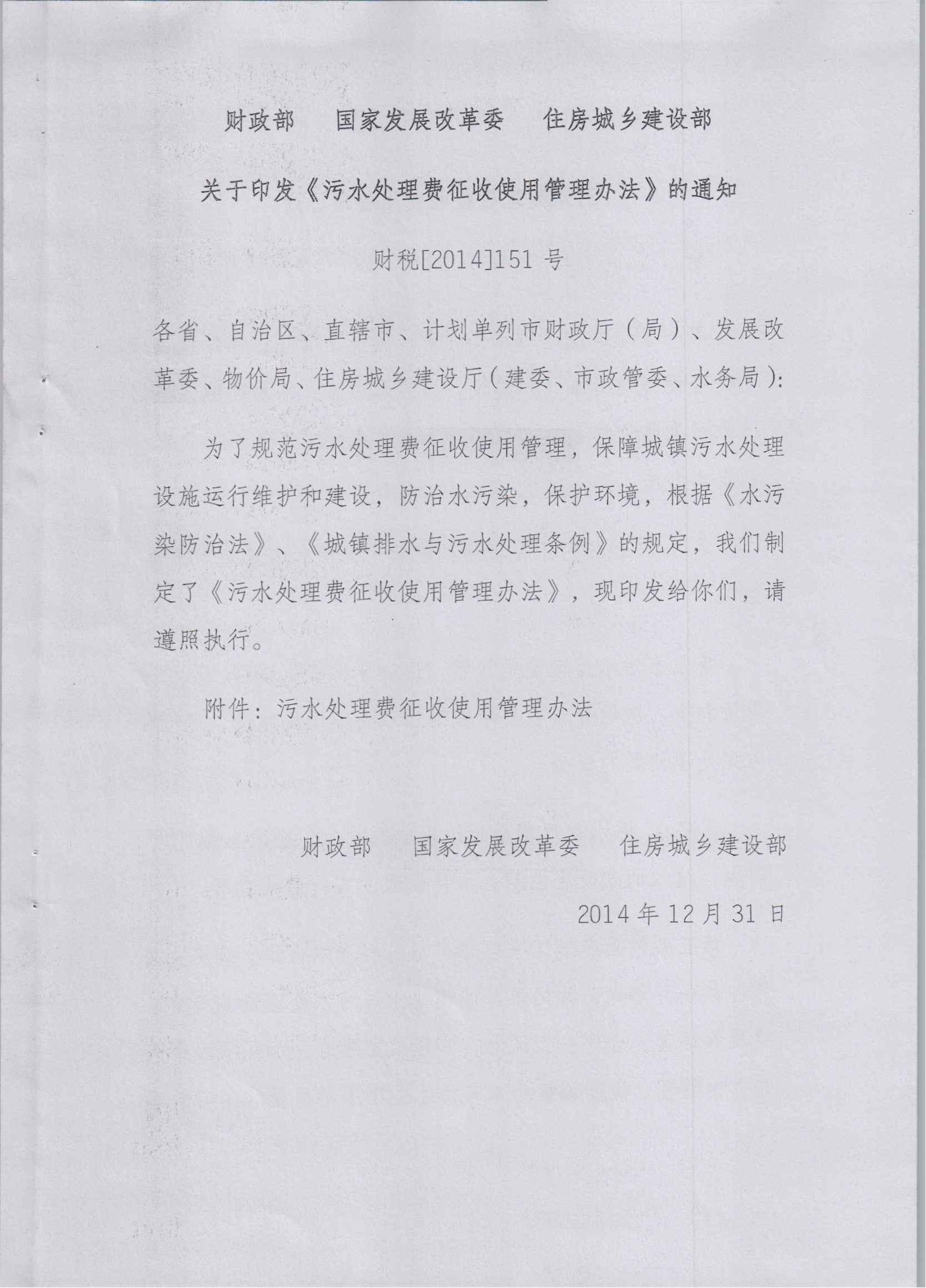 關于印發《污水處理費征收使用管理辦法》的通知（財稅[2014]151號）_00.jpg