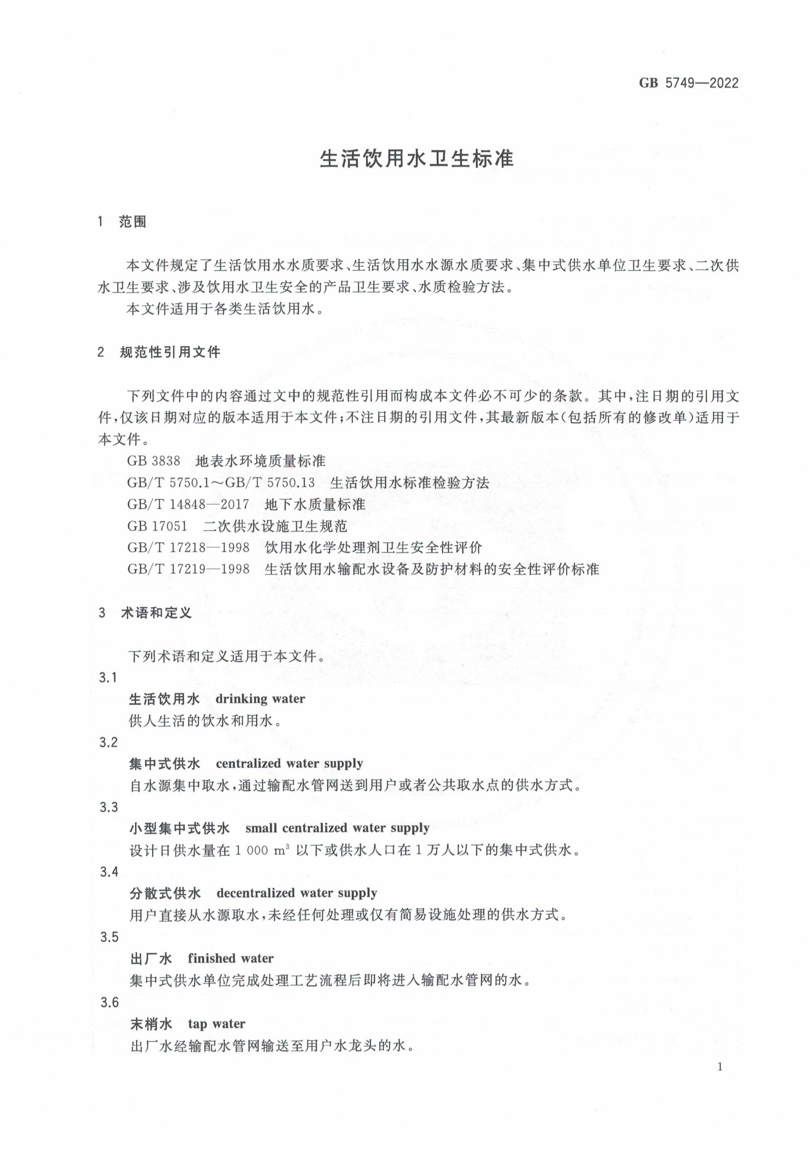 GB5749-2022-生活飲用水衛生標準_02.png