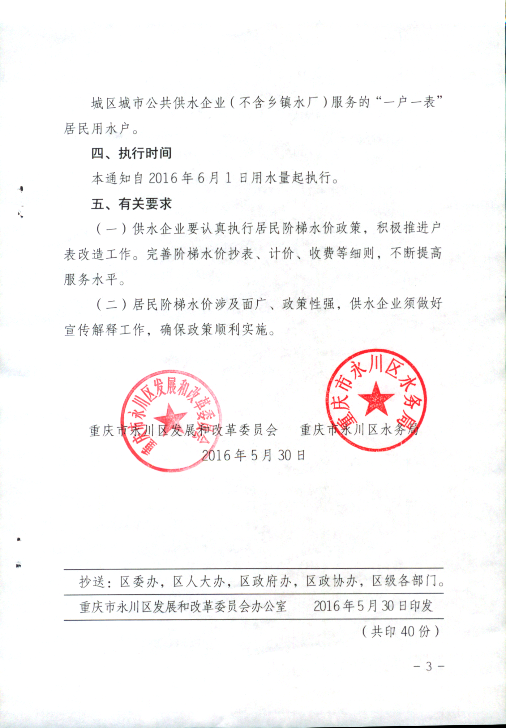 關于建立永川城區居民用水階梯價格制度的通知（永發改委[2016]94號）_02.png