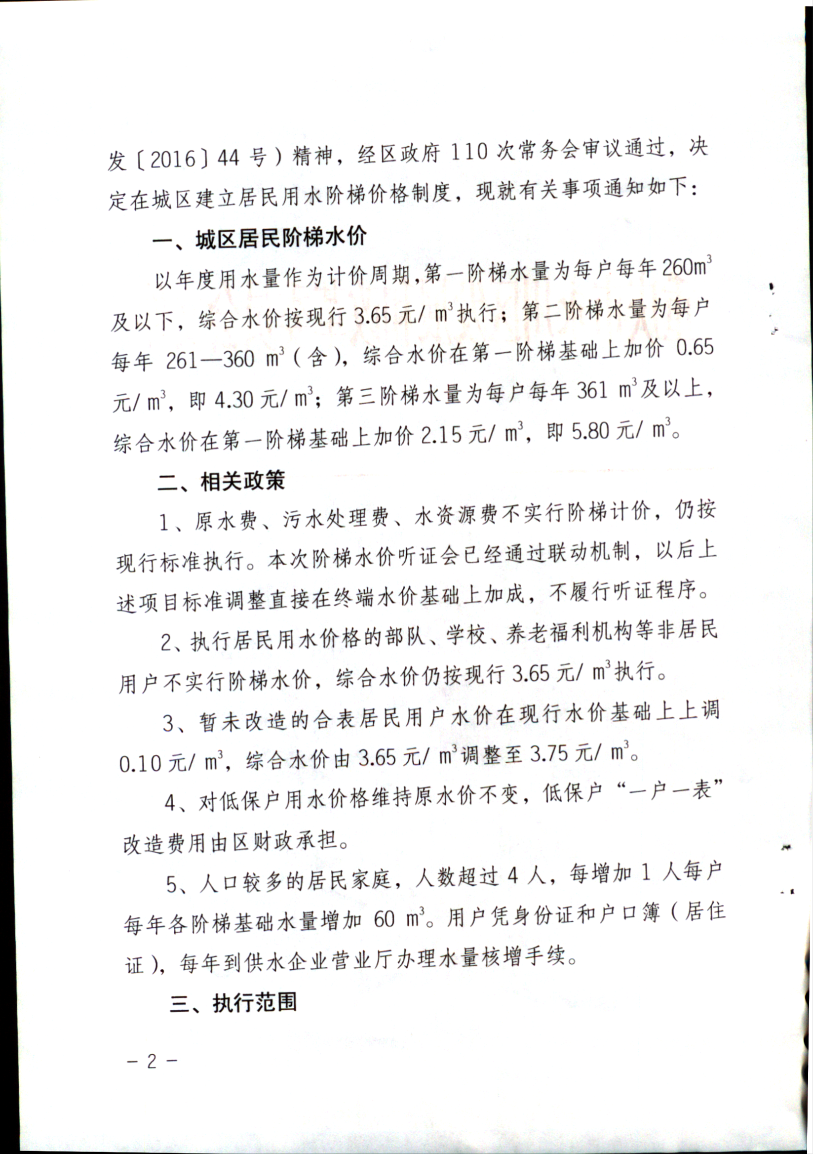 關于建立永川城區居民用水階梯價格制度的通知（永發改委[2016]94號）_01.png