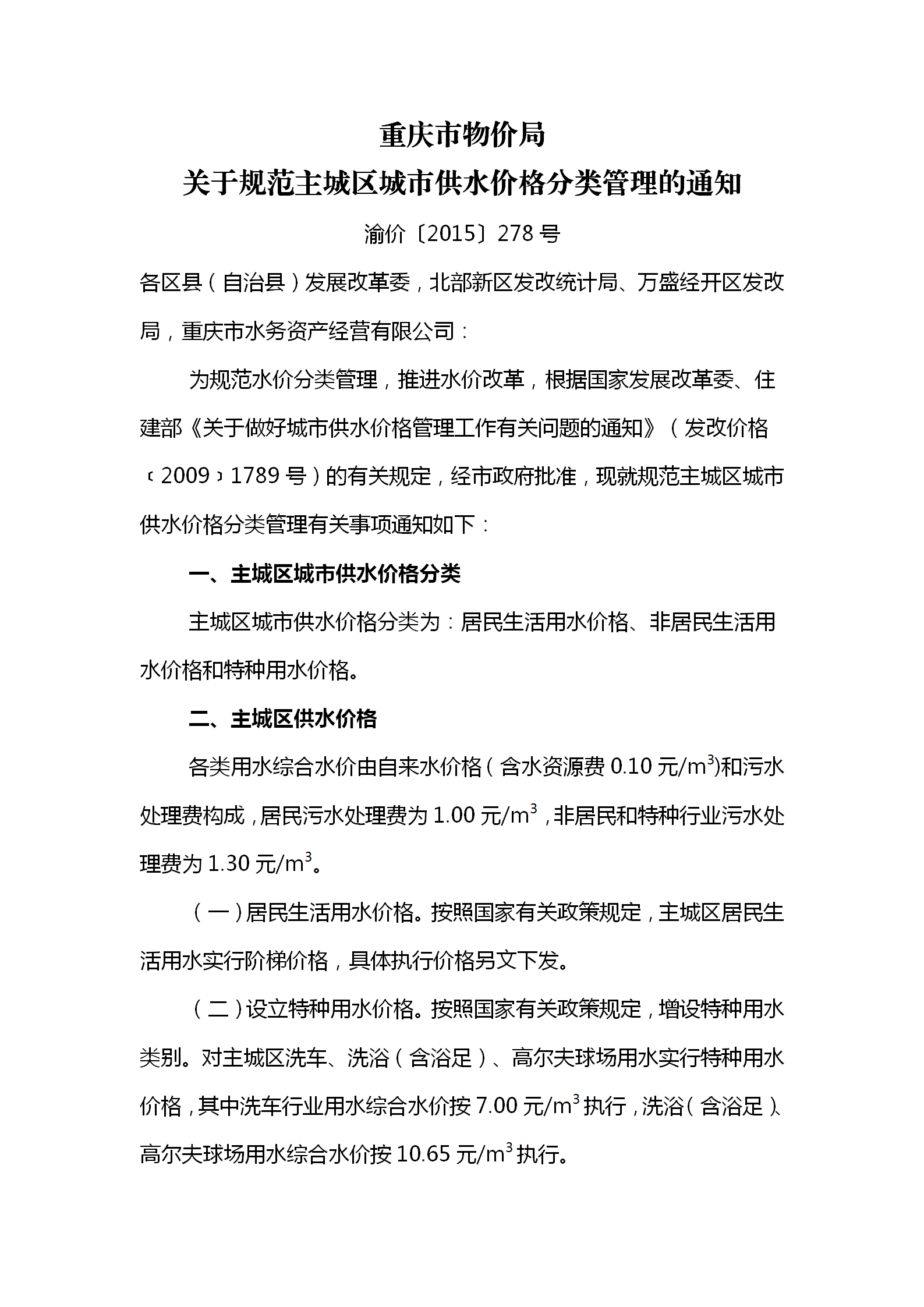 渝價〔2015〕278號關(guān)于規(guī)范主城區(qū)城市供水價格分類管理的通知_01.png
