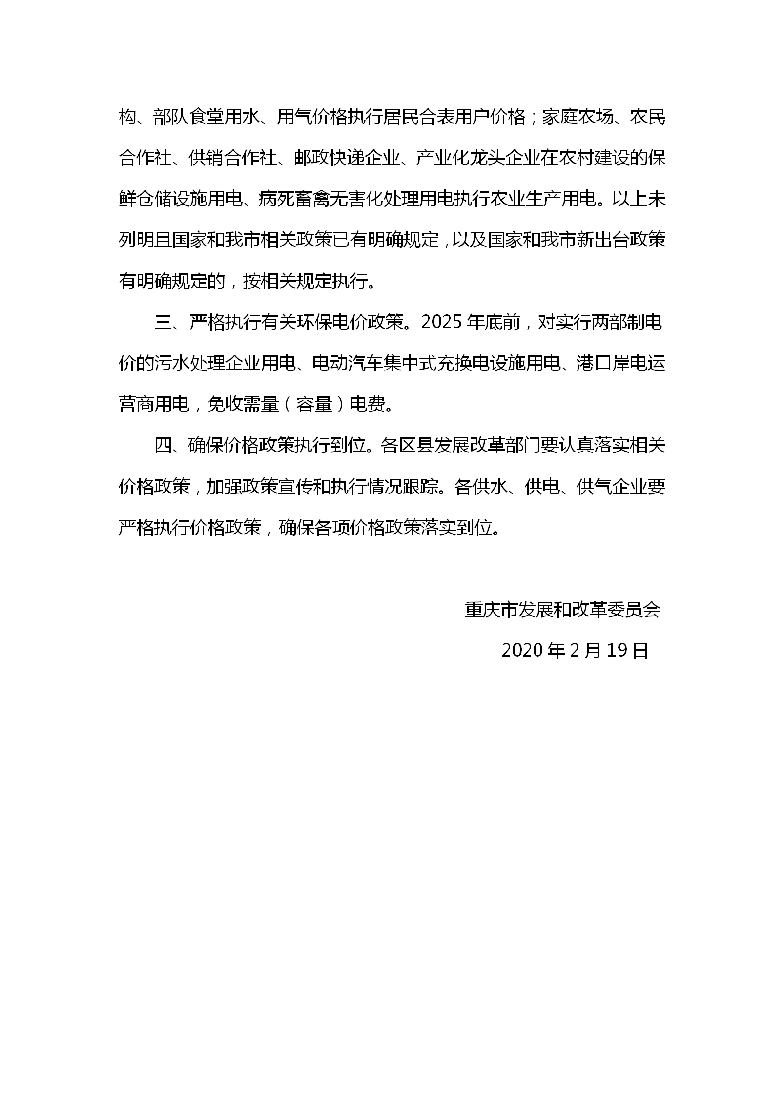 渝發改價格〔2020〕169號關于全面落實水電氣有關價格政策的通知_02.png