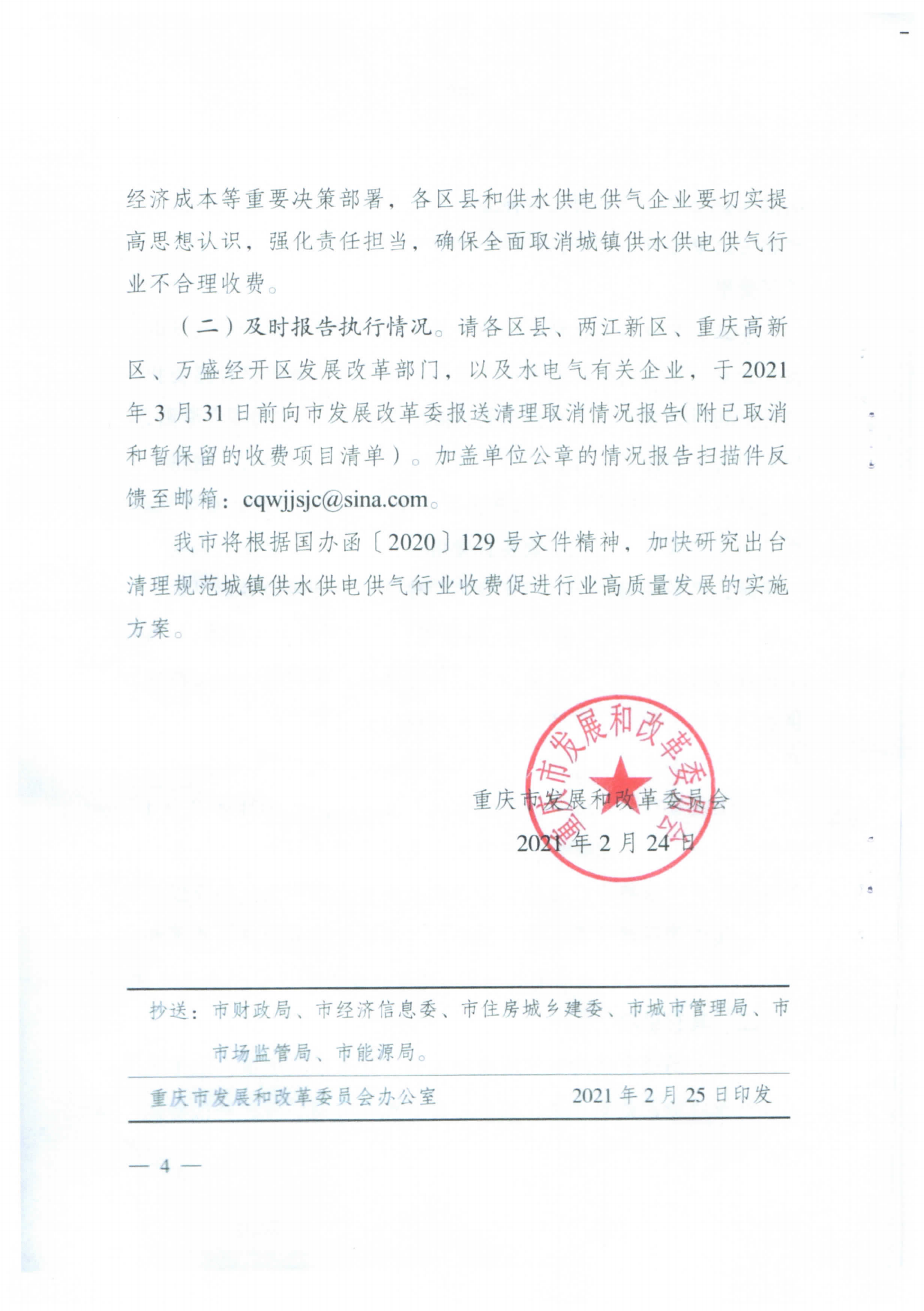 重慶市永川區發展和改革委員會轉發關于清理取消城鎮供水供電供氣行業不合理收費的通知_05.png