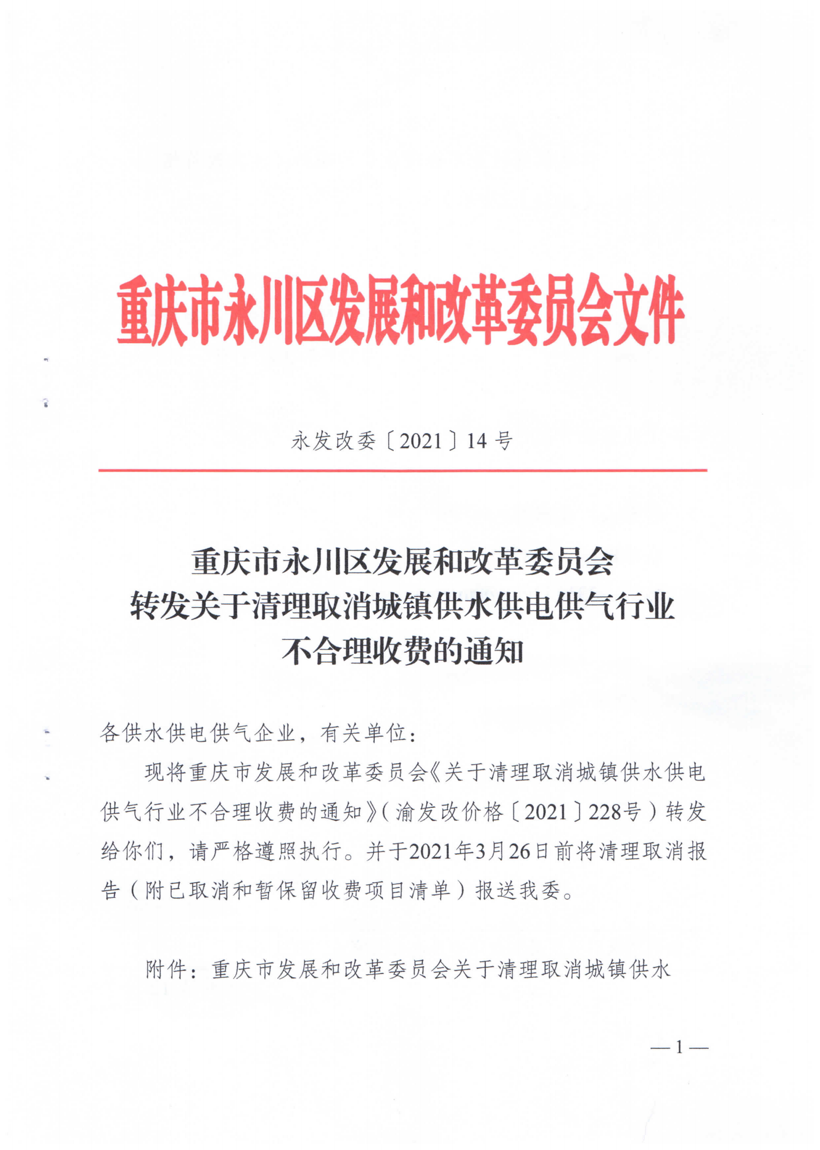 重慶市永川區發展和改革委員會轉發關于清理取消城鎮供水供電供氣行業不合理收費的通知_00.png