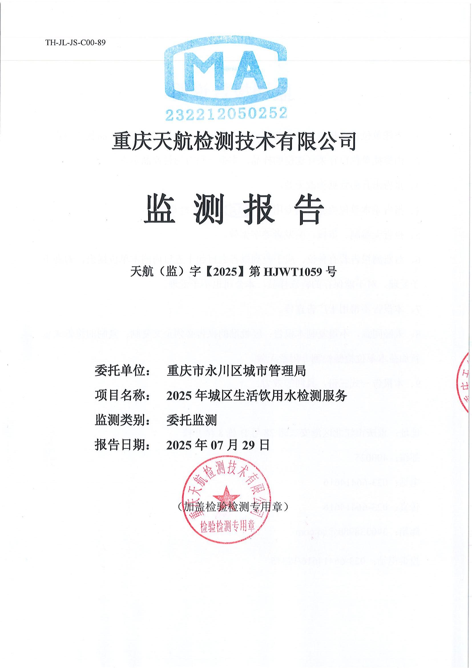 2025年7月水質(zhì)檢測(cè)報(bào)告_01.jpg