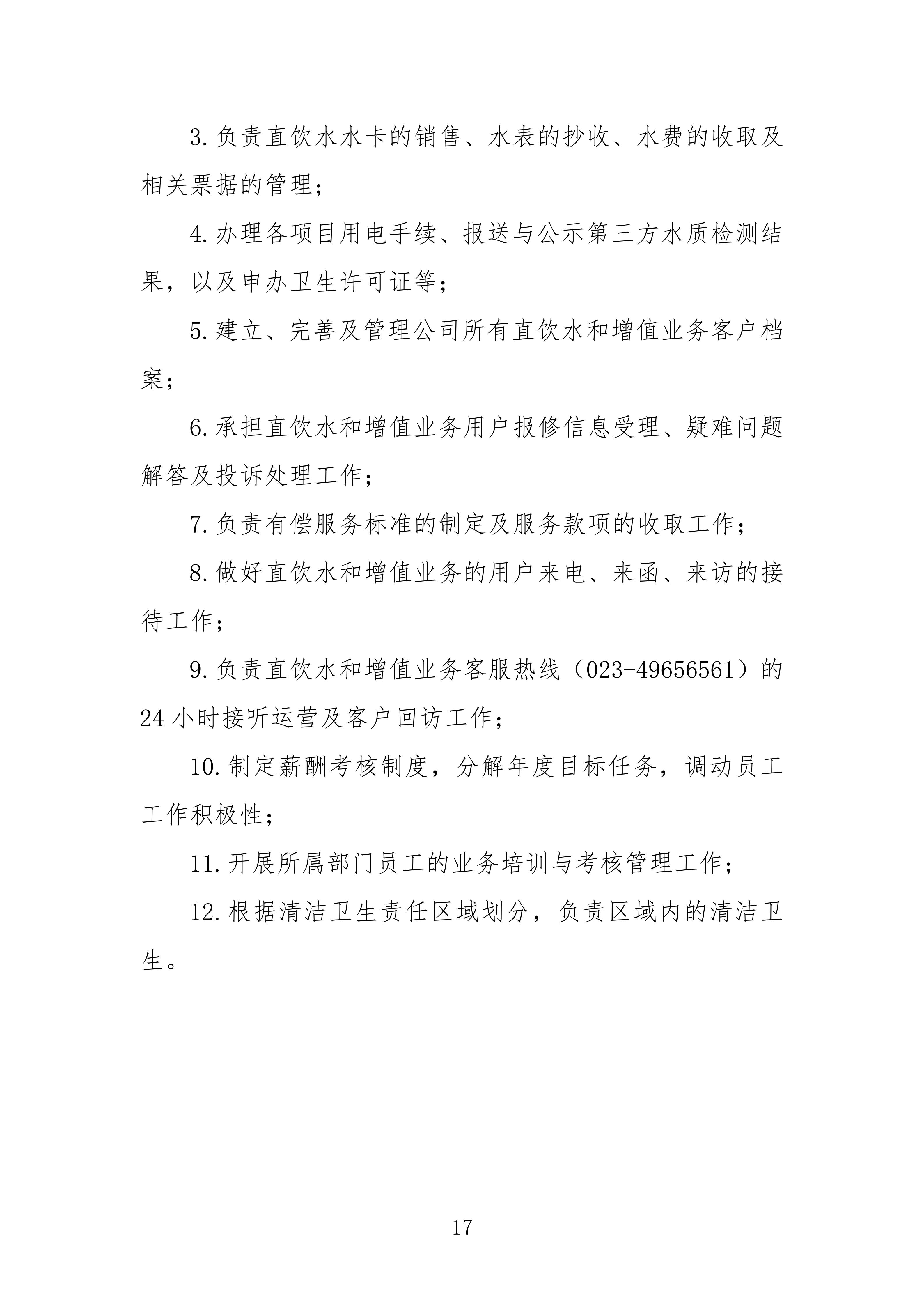 重慶市永川區僑立水務有限公司各部門職責（修訂）20250914(1)_17.jpg